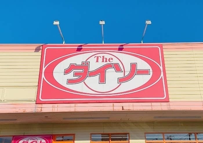ダイソーの店舗看板