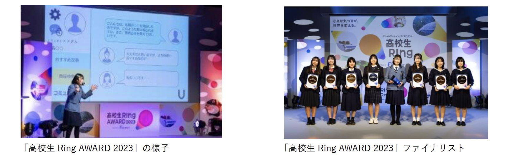 左の画像: 高校生 Ring AWARD 2023のプレゼンテーション。<br>
右の画像: 高校生 Ring AWARD 2023のファイナリストたち。