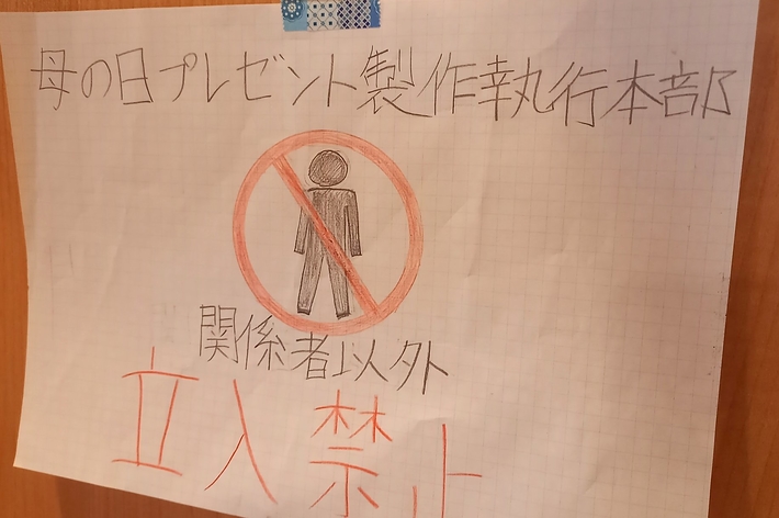 母の日プレゼント製作執行本部、関係者以外立入禁止と書かれた手描きの看板。