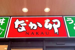 看板に「なか卯 NAKAU」と書かれています。