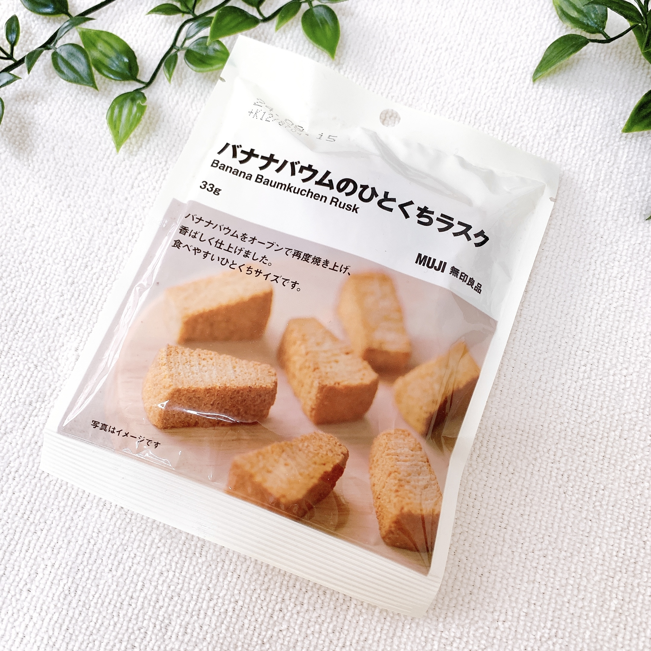 無印良品のおすすめのお菓子「バナナバウムのひとくちラスク」