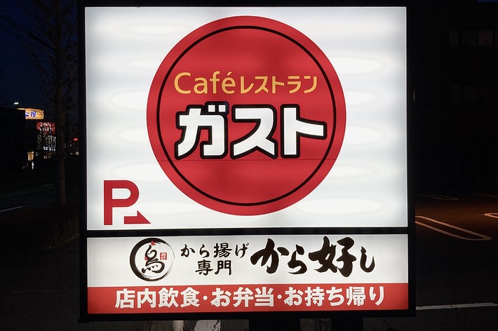カフェレストランガストの看板。から揚げ専門「から好し」も併設。店内飲食・お弁当・お持ち帰り対応。