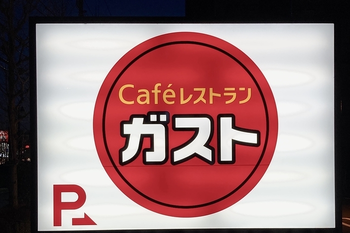 カフェレストランガストの看板。から揚げ専門かち好いの宣伝、店内飲食・お弁当・お持ち帰りと書かれている。
