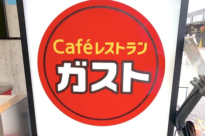 ガストの看板