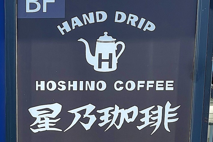 看板には「HAND DRIP HOSHINO COFFEE 星乃珈琲店」と書かれています。