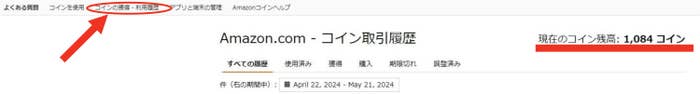 Amazon.comのコイン残高履歴のページ。現在のコイン残高は1,084コイン。