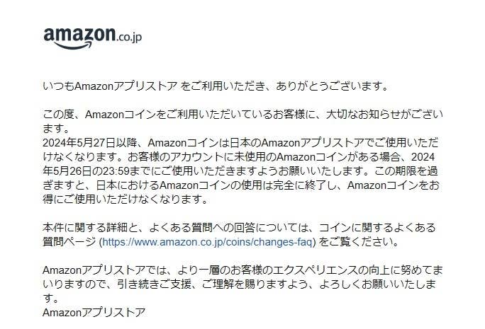 Amazonコインに関するお知らせ。2024年5月7日をもって日本のAmazonアプリストアでは利用できなくなります。詳細は公式サイトを参照ください。