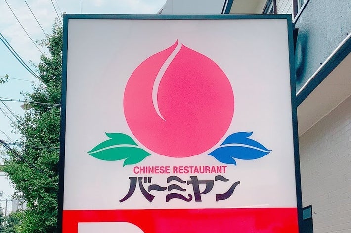バーミヤンの看板。