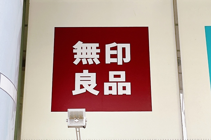 無印良品のロゴが赤い背景に白い文字で表示されています。