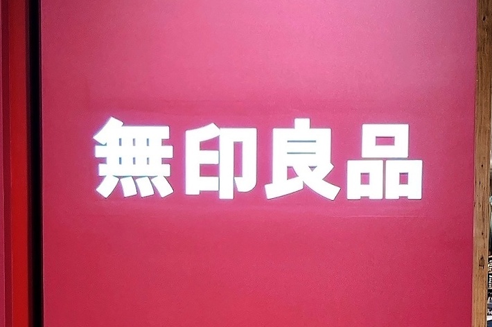 無印良品の店舗の入口が映っています。