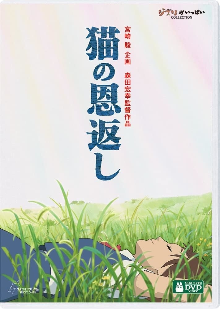猫の恩返し/ギブリーズ episode2 [DVD]（Amazonより）