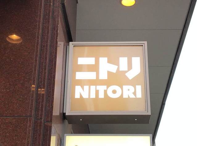 「ニトリ」の看板。