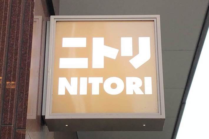 ニトリの看板。
