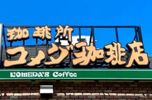 喫茶店「コメダ珈琲店」のレンガ造りの店舗と看板が写っています。