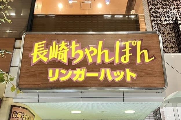 長崎ちゃんぽん リンガーハットの看板。