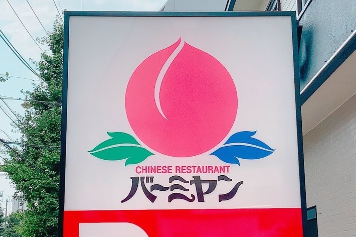 バーミヤンの看板。