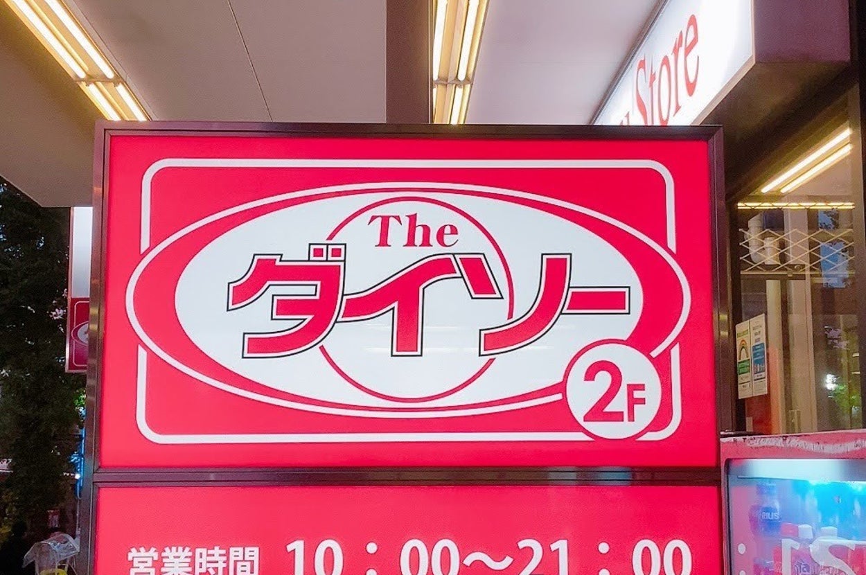 ダイソー店の看板。「ダイソー 2F」、「営業時間 10:00~21:00」と表示されています。