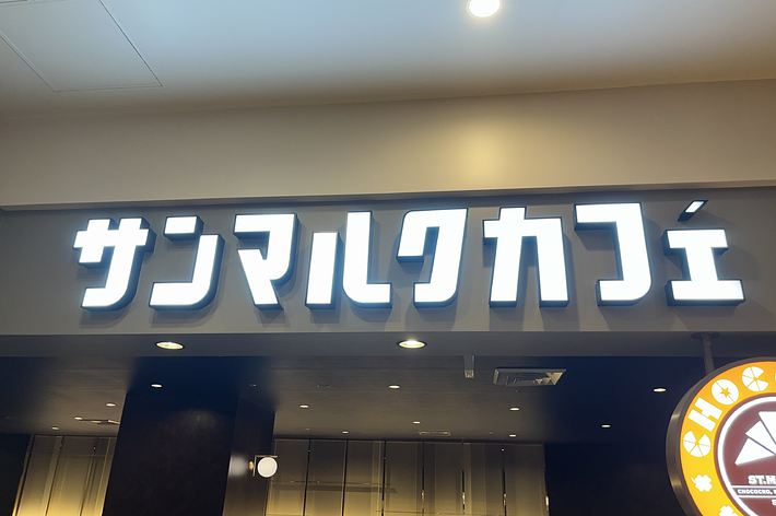 店内看板にある「サンマルクカフェ(St. Marc Café)」の文字。