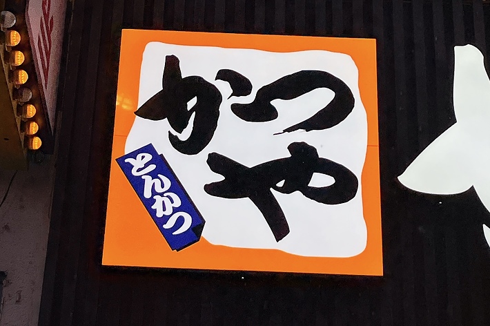 「かつや」の看板。###