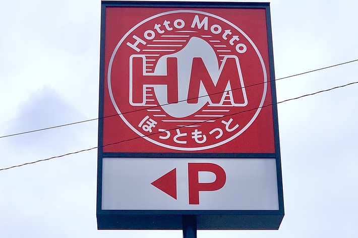 看板には「Hotto Motto ほっともっと」と書かれ、駐車場を示す矢印が表示されています。