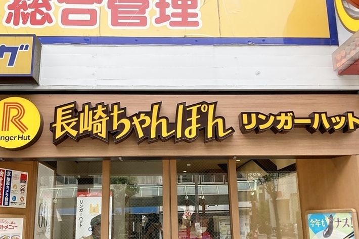 リンガーハットの店舗の看板。長崎ちゃんぽんの文字が見える。