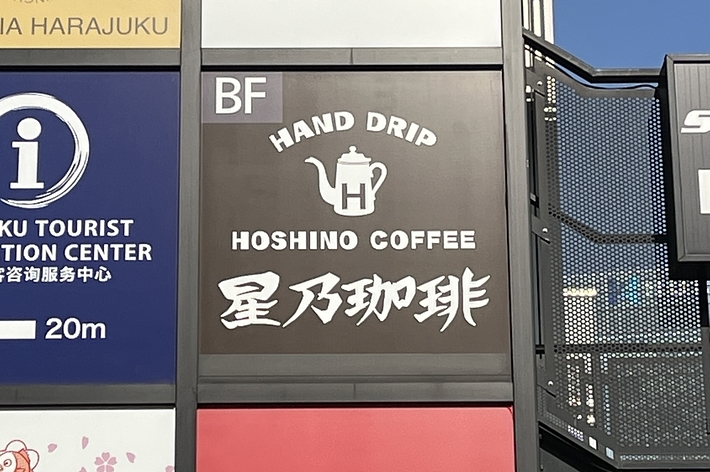 コーヒーショップの看板、手作りドリップコーヒーと星野珈琲の文字