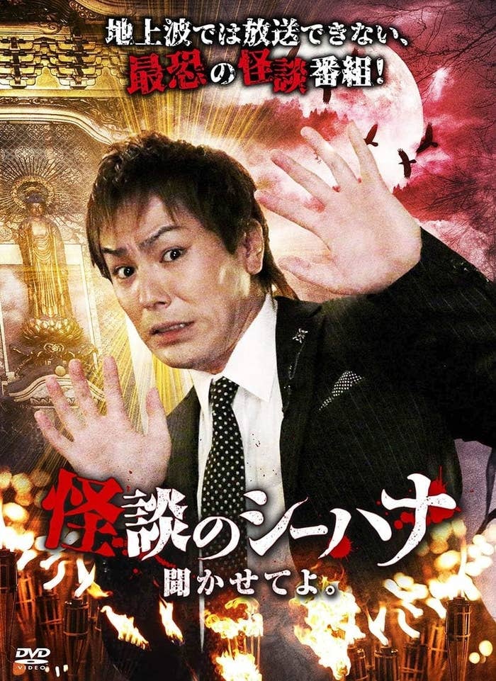 狩野英孝さんの『怪談のシーハナ聞かせてよ。』のDVDジャケット