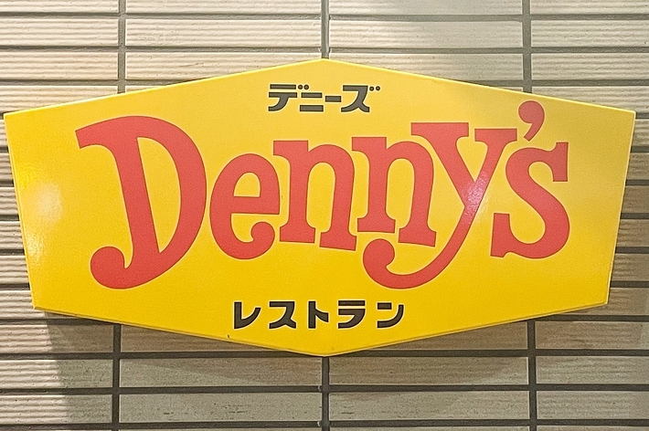 デニーズのレストラン看板。