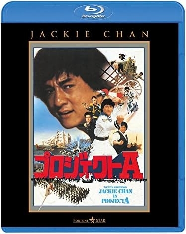 映画『プロジェクトA』のBDジャケット