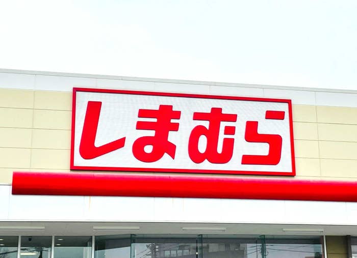しまむらの店舗の外観。
