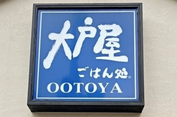 外食レストラン「大戸屋ごはん処」の看板が表示されています。