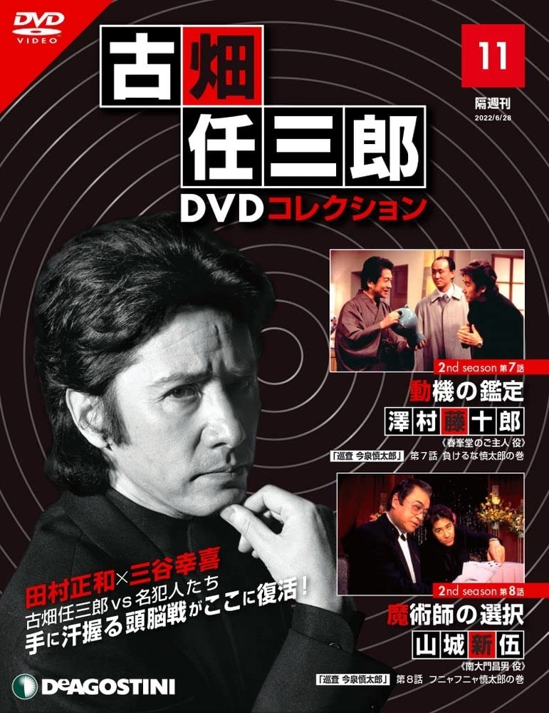 『古畑任三郎DVDコレクション 11号』(2nd season 第7話 動機の鑑定・第8話 魔術師の選択)