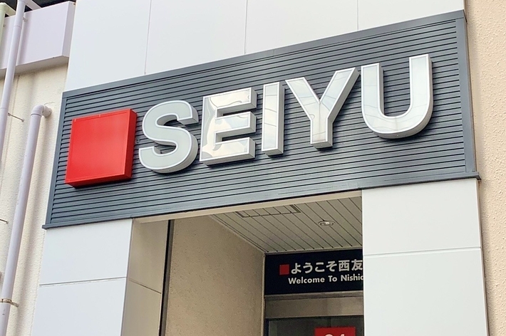 西友店舗の入口。看板に「SEIYU」と表示されている。