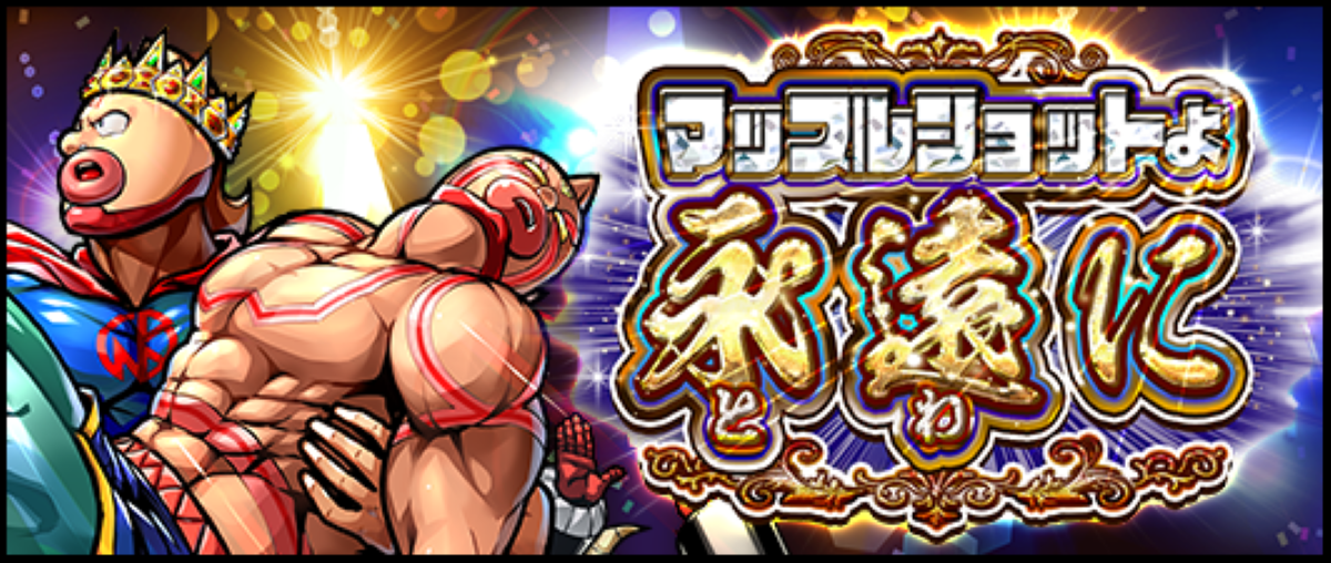 広告画像で、プロレスラー風のキャラクターが並び「ワンプルショットよ永遠に」と書かれている。