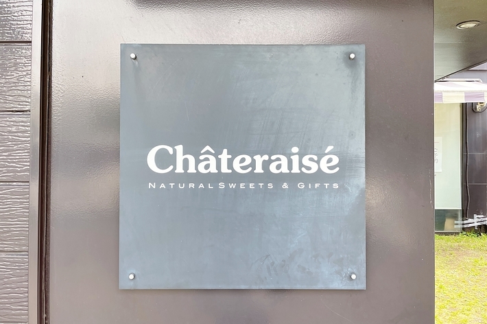シャトレーゼのロゴと「NATURAL SWEETS & GIFTS」の文字が書かれた看板。