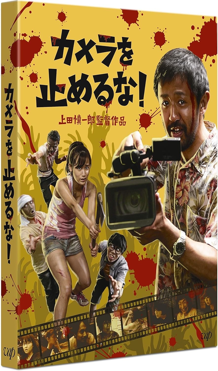 映画『カメラを止めるな!』BDジャケット