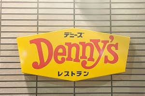 デニーズの看板、黄色い背景に赤文字でレストラン名と日本語で「レストラン」の文字がある。