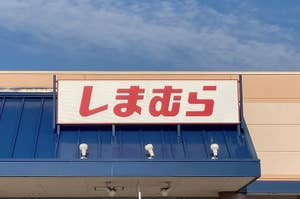 Storefront sign with Japanese characters under a clear sky