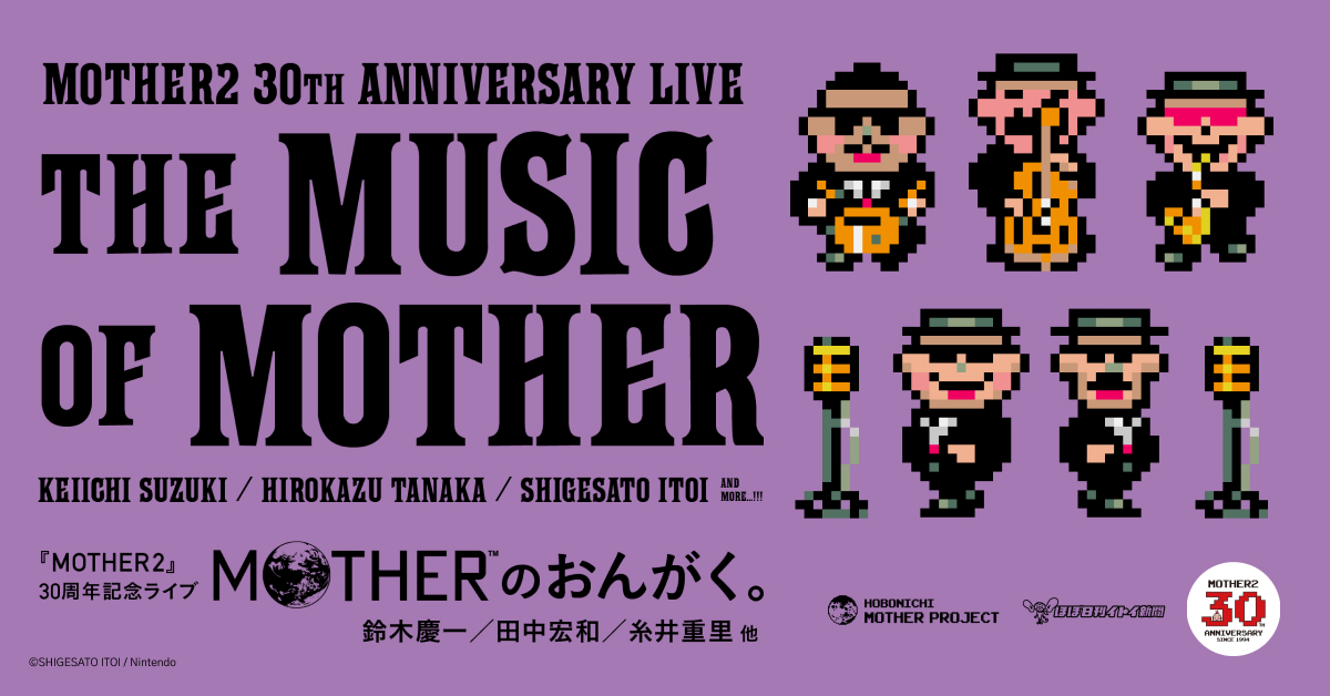 株式会社ほぼ日 プレスリリースより 「MOTHERのおんがく」の告知バナー