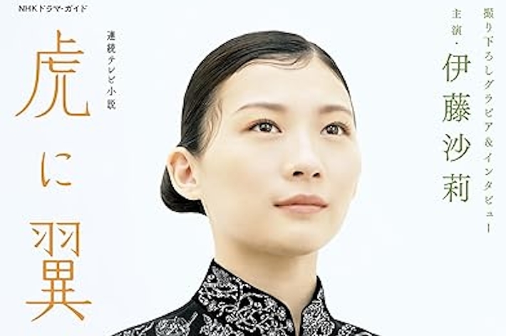 伊藤沙莉が黒地に白い刺繍の入った伝統的な着物を着ているポスター。「虎に翼 Part 1」と書かれている。