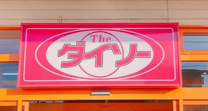 DAISO(ダイソー)の看板