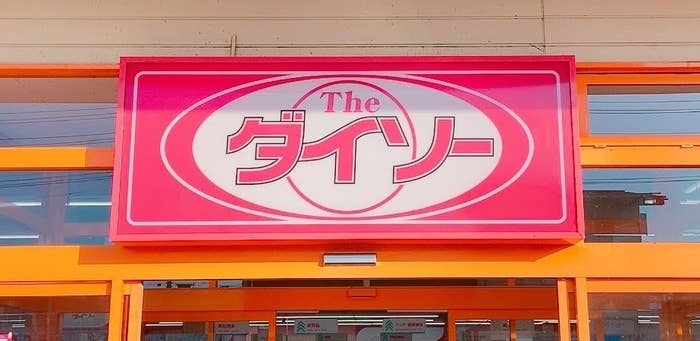 DAISO(ダイソー)の看板