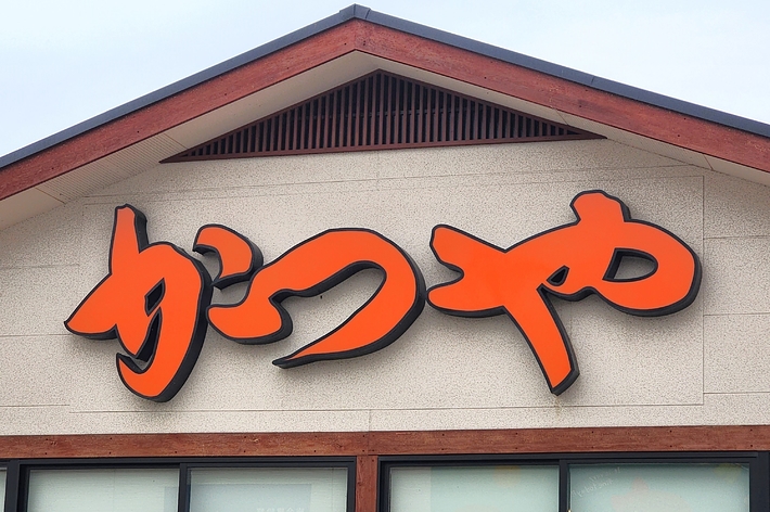 「かつや」店の外観。