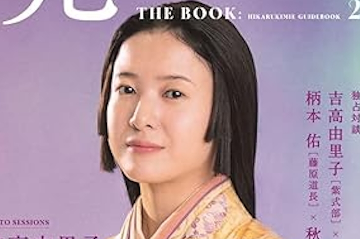 NHK2024年大河ドラマ 光る君へ THE BOOK2 (TVガイドMOOK）の表紙（ 東京ニュース通信社/Amazon）