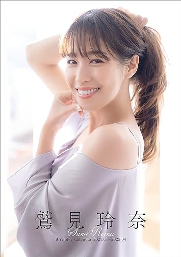 鷲見玲奈が肩を出したトップスを着て微笑んでいるバースデーカレンダーの表紙。