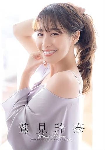 鷲見玲奈が肩を出したトップスを着て微笑んでいるバースデーカレンダーの表紙。