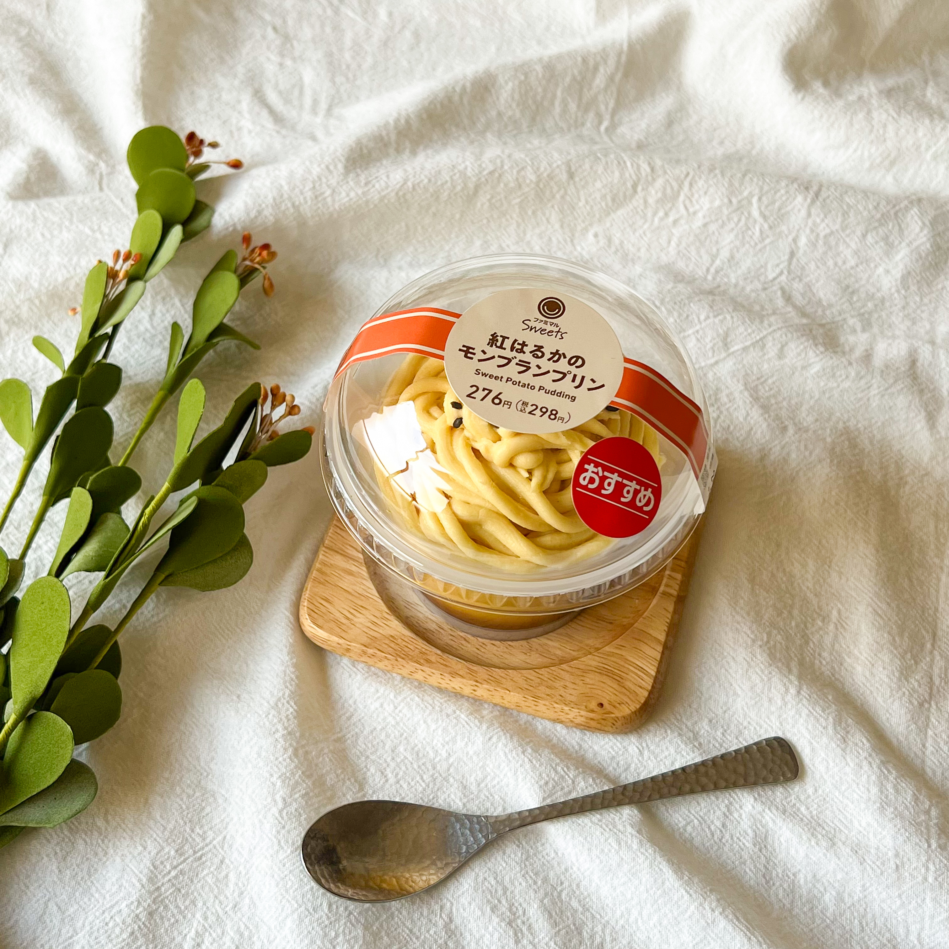 FamilyMart（ファミリーマート）の贅沢スイーツ「紅はるかのモンブランプリン」