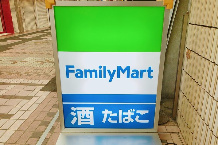 ファミリーマートの看板。酒、たばこ販売を示す表示。