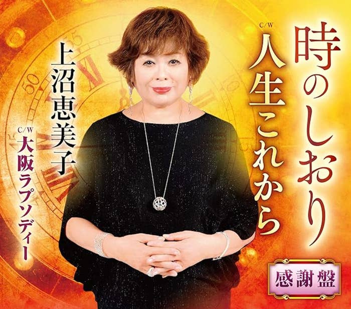 時のしおり 感謝盤 ボーナストラック「 大阪ラプソディー 」収録（株式会社テイチクエンタテインメント）