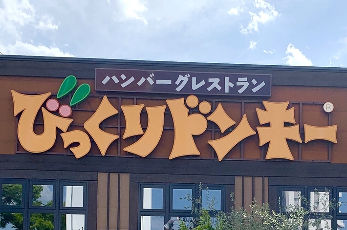 古びたトラクターが置かれている「びっくりドンキー」ハンバーグレストランの外観。